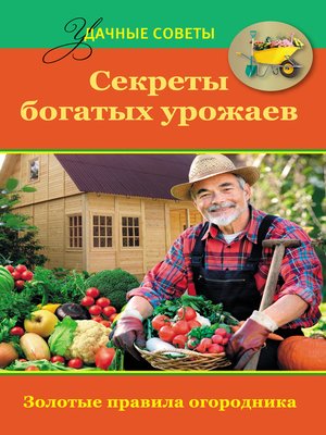 cover image of Секреты богатых урожаев